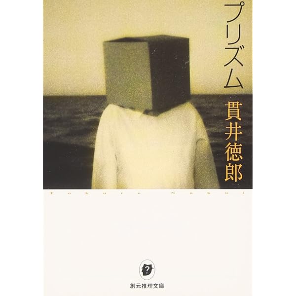 貫井徳郎症候群 Amazon.co.jp: 失踪症候群〈新装版〉 (双葉文庫) : 貫井 徳郎: 本